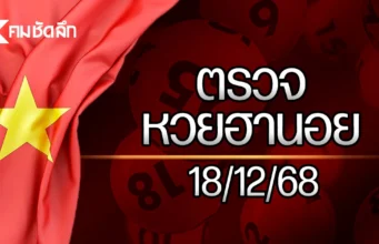 หวยฮานอยล่าสุด 18 ธ.ค. 68 ตรวจหวยฮานอย ผลหวยฮานอย 18/12/68