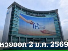 “สำนักงานสลากกินแบ่งรัฐบาล” แจ้งออกรางวัลช่วงเทศกาลปีใหม่ วันที่ 2 มกราคม 2569