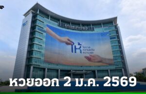 “สำนักงานสลากกินแบ่งรัฐบาล” แจ้งออกรางวัลช่วงเทศกาลปีใหม่ วันที่ 2 มกราคม 2569