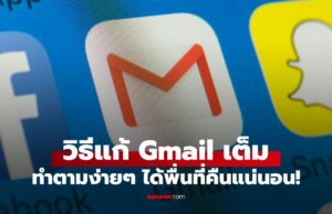 Gmail เต็ม เกิดจากอะไร? พร้อมวิธีแก้ ทำตามง่ายๆ ได้พื่นที่คืนแน่นอน!