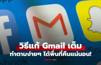 Gmail เต็ม เกิดจากอะไร? พร้อมวิธีแก้ ทำตามง่ายๆ ได้พื่นที่คืนแน่นอน!