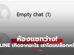 ไขปริศนา ห้องว่างใน LINE เกิดจากอะไร? โดนบล็อกหรือเปล่า?