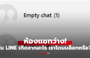 ไขปริศนา ห้องว่างใน LINE เกิดจากอะไร? โดนบล็อกหรือเปล่า?