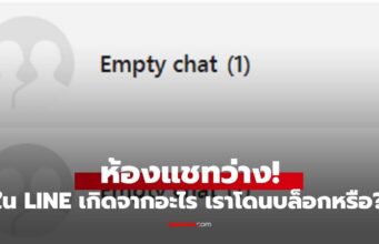 ไขปริศนา ห้องว่างใน LINE เกิดจากอะไร? โดนบล็อกหรือเปล่า?