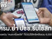 ครม.ย้ำรีบใช้ “คนละครึ่งพลัส” ยอดเงินยังไม่ใช้สิทธิเหลือรวม 6,000 ล้าน