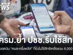 ครม.ย้ำรีบใช้ “คนละครึ่งพลัส” ยอดเงินยังไม่ใช้สิทธิเหลือรวม 6,000 ล้าน