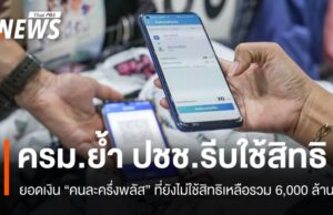 ครม.ย้ำรีบใช้ “คนละครึ่งพลัส” ยอดเงินยังไม่ใช้สิทธิเหลือรวม 6,000 ล้าน