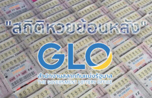 สถิติหวย ตรวจหวย ผลสลากกินแบ่งรัฐบาล งวด 2 ม.ค.(30 ธ.ค.)ย้อนหลัง 10 ปี