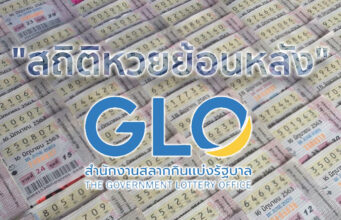 สถิติหวย ตรวจหวย ผลสลากกินแบ่งรัฐบาล งวด 2 ม.ค.(30 ธ.ค.)ย้อนหลัง 10 ปี