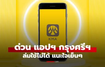 ด่วน! แอปฯ “กรุงศรี (KMA)” เข้าไม่ได้ Social บ่น แนะใจเย็นๆ