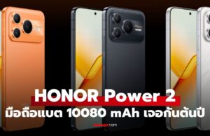 ็Honor Power 2 เคาะวันเปิดตัว 5 ม.ค. นี้ โชว์แบตยักษ์ ในดีไซน์ที่…เอ๊ะ คุ้นๆ