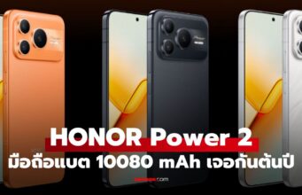 ็Honor Power 2 เคาะวันเปิดตัว 5 ม.ค. นี้ โชว์แบตยักษ์ ในดีไซน์ที่…เอ๊ะ คุ้นๆ