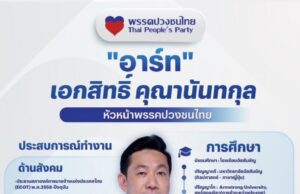 อาร์ท เอกสิทธิ์ เปิดประวัติ เลขาฯ รมว.ดีอีเอส 2 สมัย มือปราบคอลเซ็นเตอร์