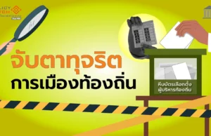 สร้างความโปร่งใส การเมืองท้องถิ่น ด้วยต้นทุนทางสังคม