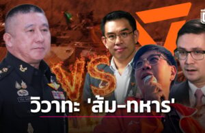 เกาะประเด็นการเมืองวันนี้ จับตา วิวาทะ ‘พรรคประชาชน-ทหาร’