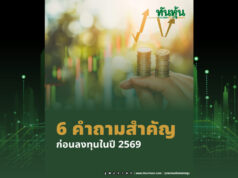 6 คำถามสำคัญ สำหรับนักลงทุนในปี 2569