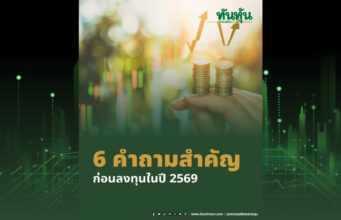 6 คำถามสำคัญ สำหรับนักลงทุนในปี 2569