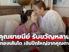 ภาพน่ารัก “คุณยายนีย์” รับขวัญหลานชาย “น้องภีรันทร์” ทองเส้นโต-เงินปึกใหญ่จากคุณตา