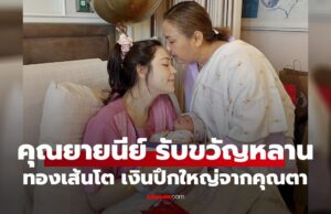 ภาพน่ารัก “คุณยายนีย์” รับขวัญหลานชาย “น้องภีรันทร์” ทองเส้นโต-เงินปึกใหญ่จากคุณตา