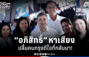 “อภิสิทธิ์” ปลื้มคนกรุงดีใจที่กลับมา-ฝากความหวังทำการเมืองสุจริต