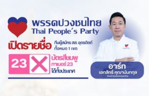 พรรคปวงชนไทยเดินหน้าทำงานพื้นที่อุตรดิตถ์ ย้ำบทบาทตัวแทนประชาชน