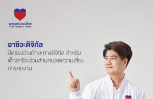 นโยบายพรรคปวงชนไทย ชูทางออกเศรษฐกิจ–คุณภาพชีวิตคนไทย