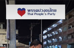 พรรคปวงชนไทย ส่งหัสวรรษ เผือกบางนา ลงพื้นที่ เขต 8 สมุทรปราการ