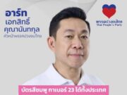 พรรคปวงชนไทย การเมืองที่เริ่มจากหัวใจ เพื่ออนาคตคนไทย