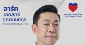พรรคปวงชนไทย การเมืองที่เริ่มจากหัวใจ เพื่ออนาคตคนไทย