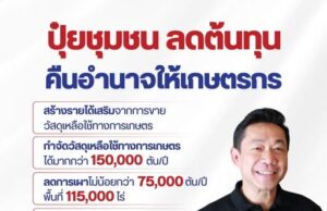 พรรคปวงชนไทย เสนอศูนย์ปุ๋ยอินทรีย์ชุมชน ลดเผา ลด PM2.5