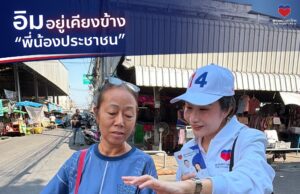 พรรคปวงชนไทย ส่ง ‘อิม เฌอมินทร์’ ลุยพื้นที่ประชาอุทิศ รับฟังปัญหาประชาชน