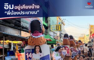 พรรคปวงชนไทย เสนอแนวคิดการเมืองประชาชน ชูอิม เบอร์ 14